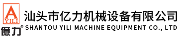 汕頭市億力機(jī)械設(shè)備有限公司,www.zhuainen.cn 
